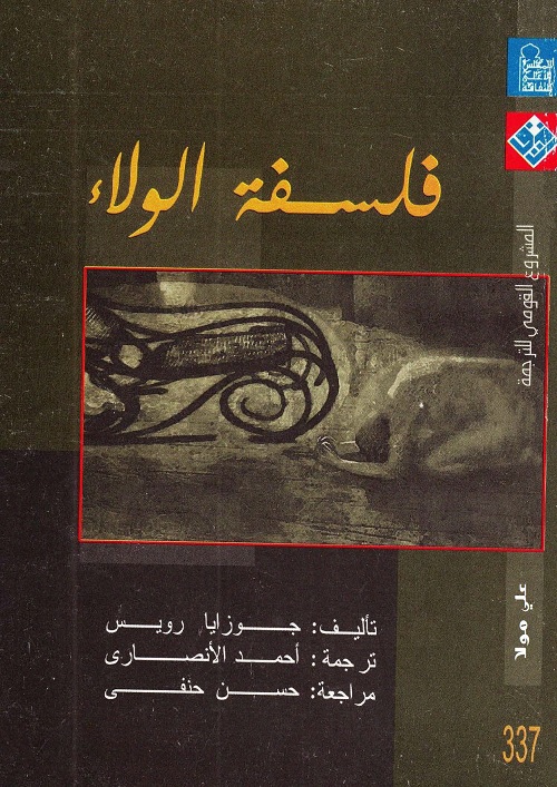 فلسفة الولاء